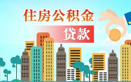 个人公积金抵扣贷款_仁怀公积金代办在职离职封存服务